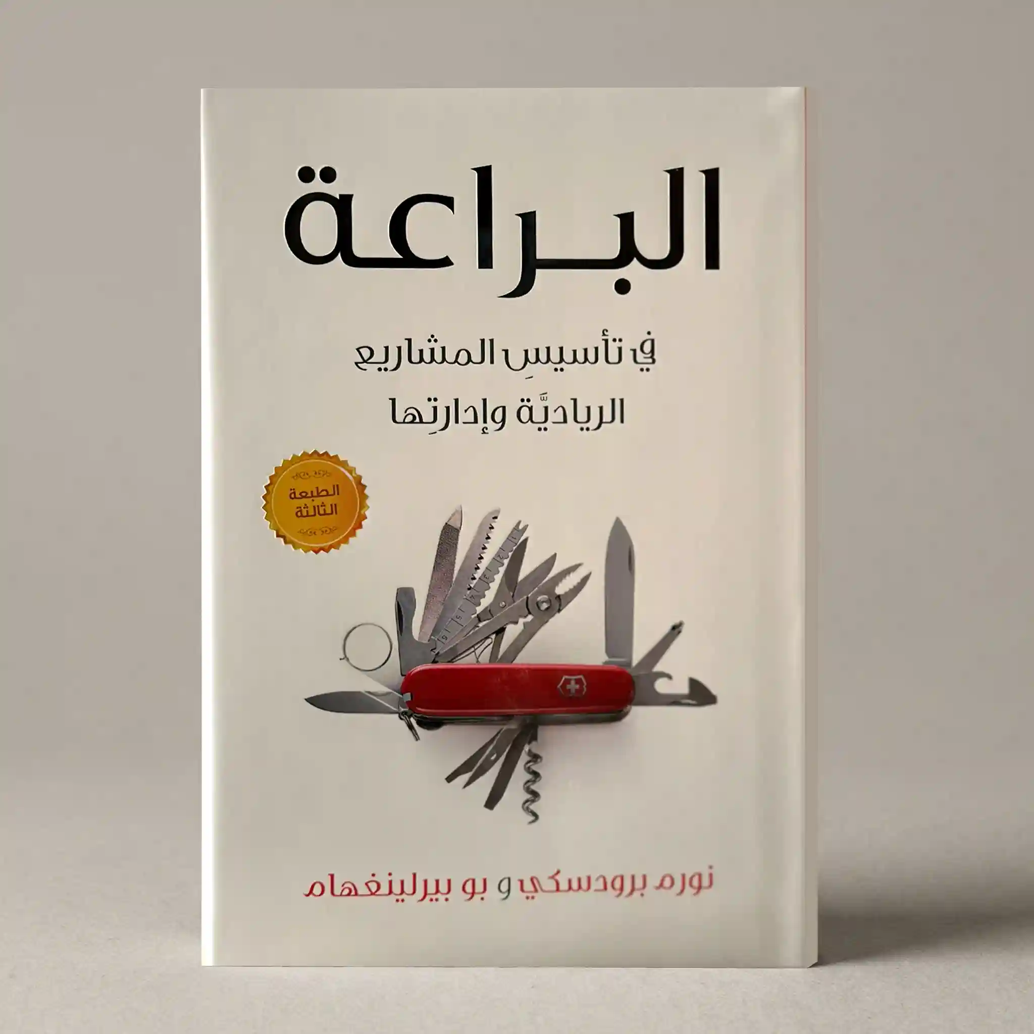 البراعة - في تأسيس المشاريع الريادية وادارتها