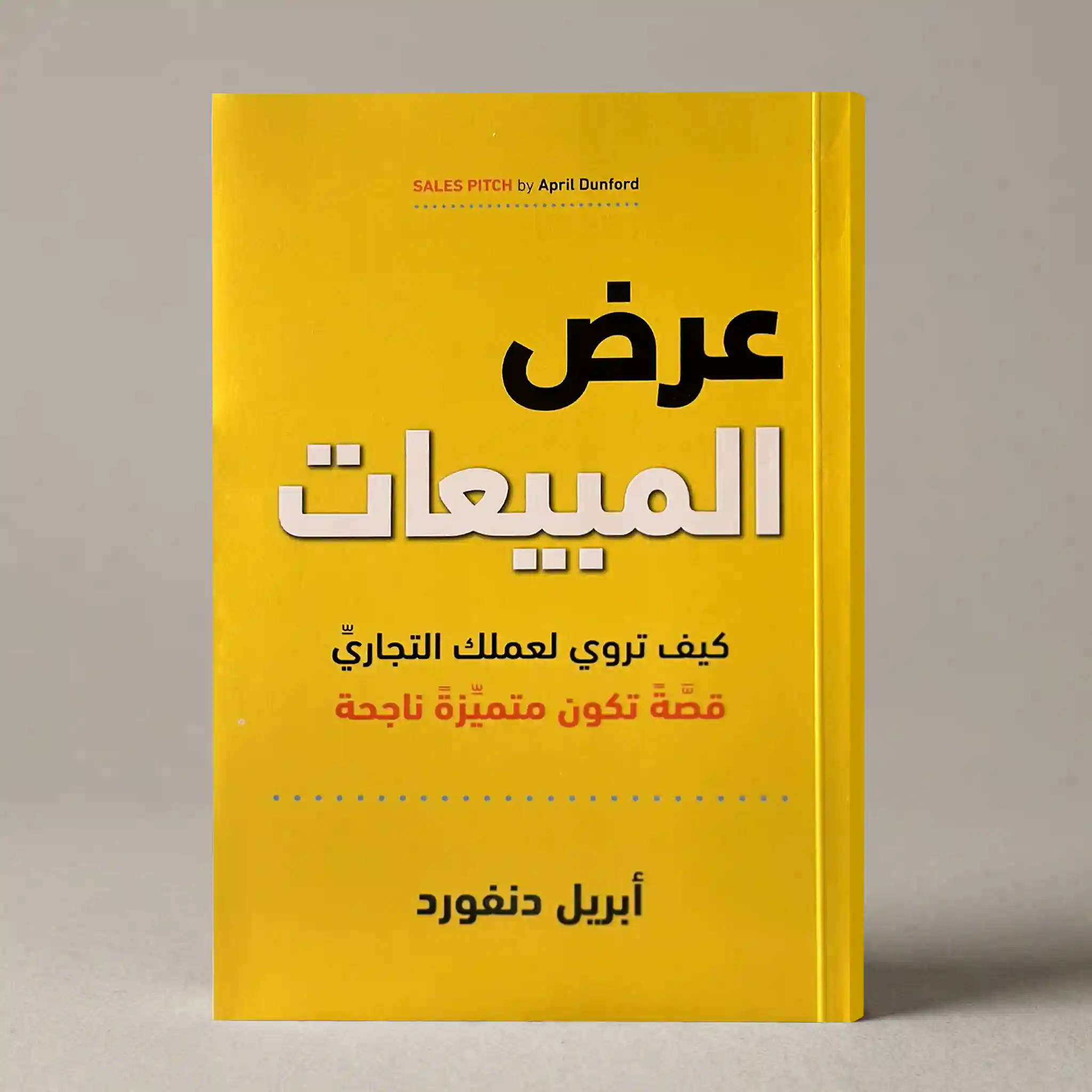 عرض المبيعات
