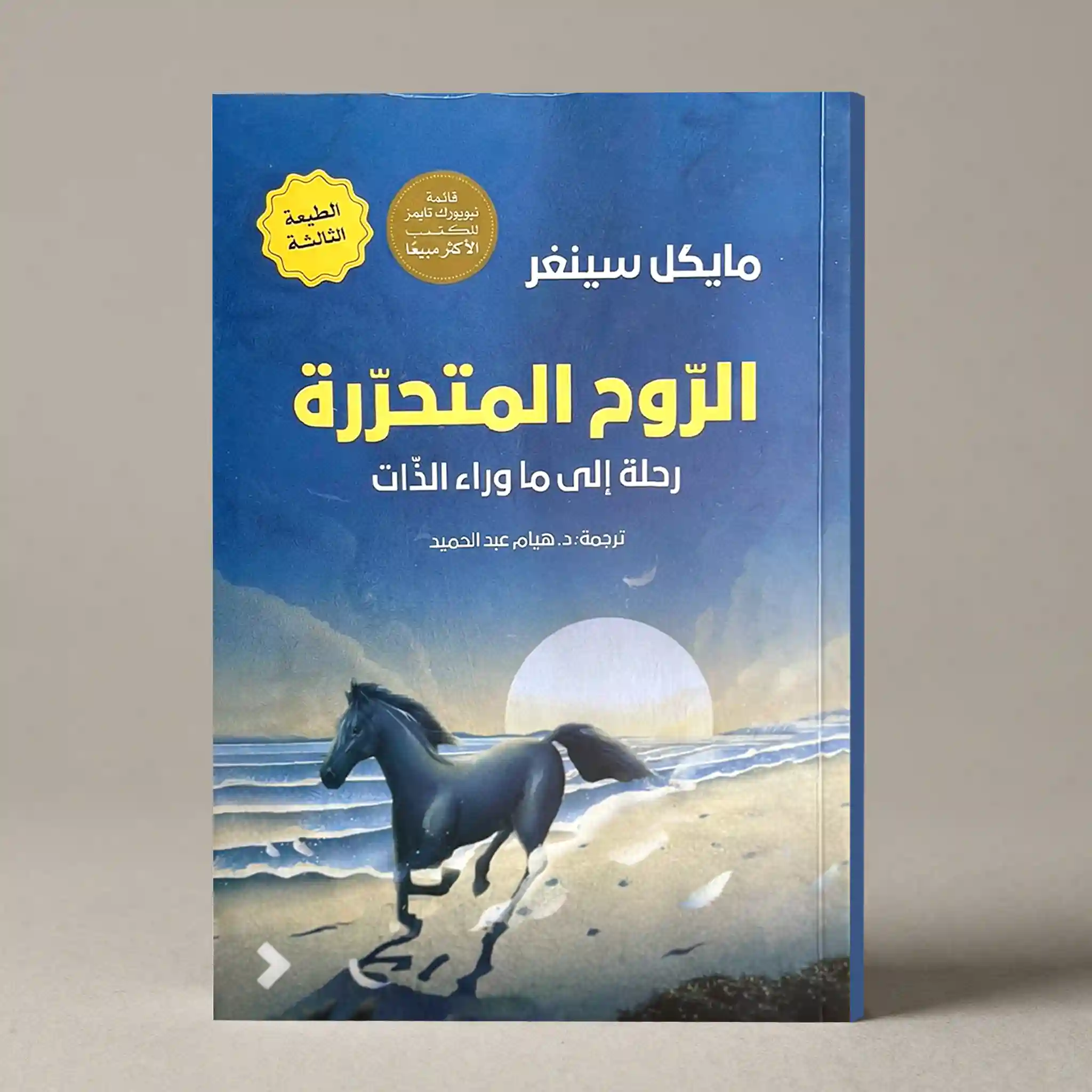 الروح المتحررة