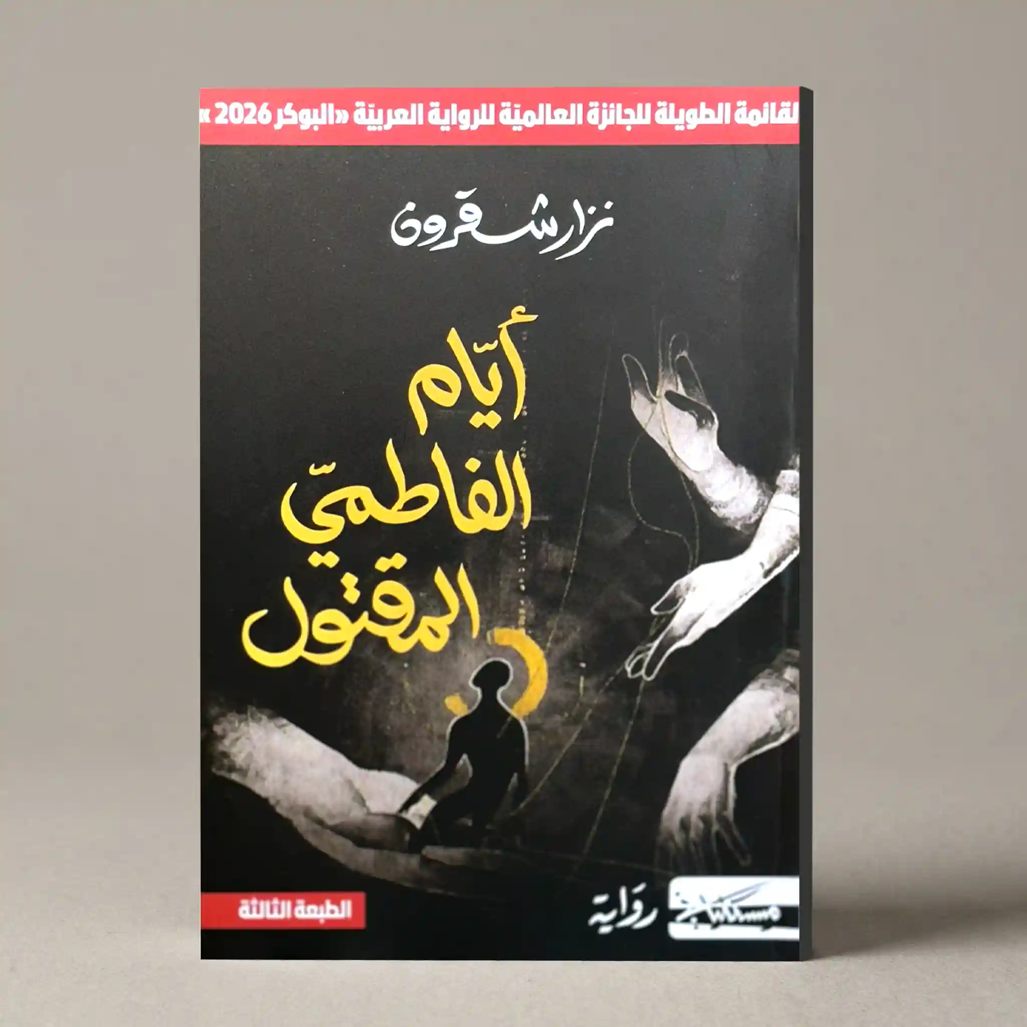 ايام الفاطمي المقتول