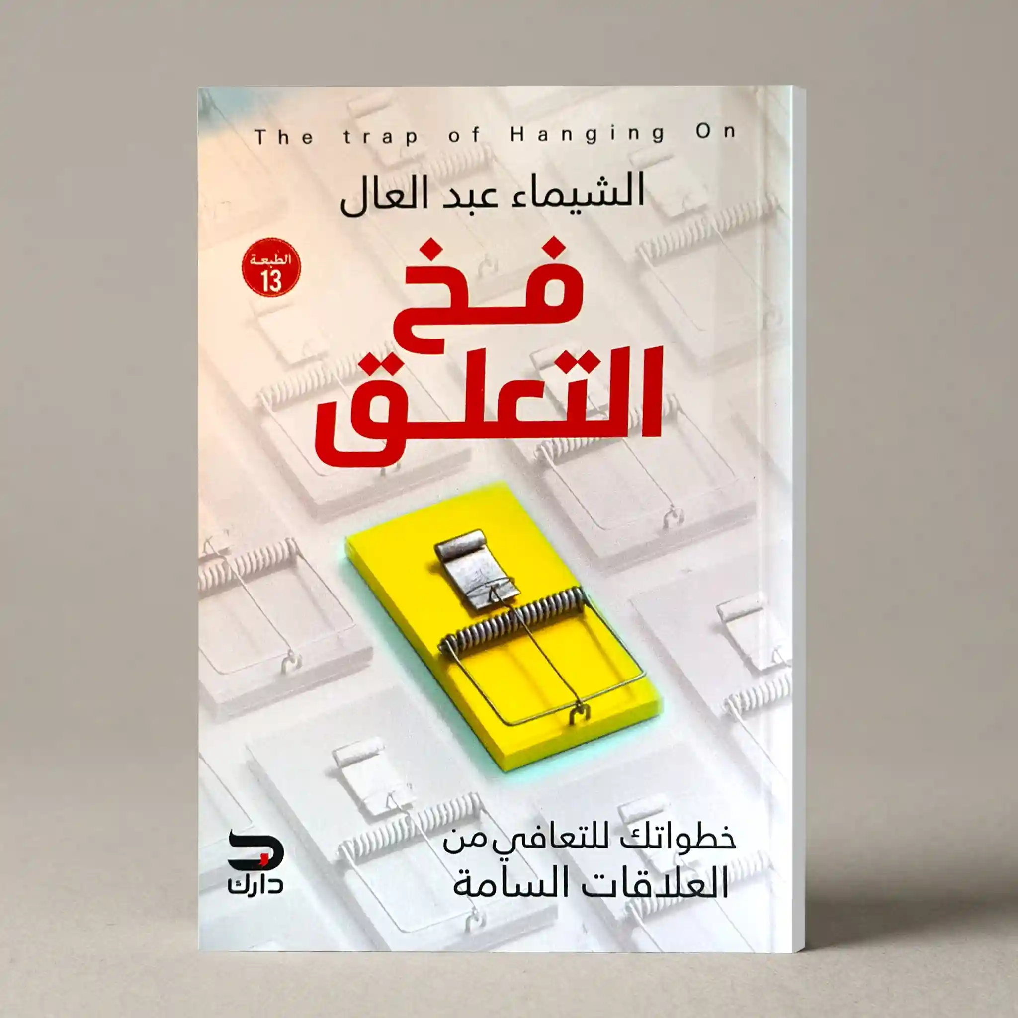 فخ التعلق: خطواتك للتعافي من العلاقات السامة