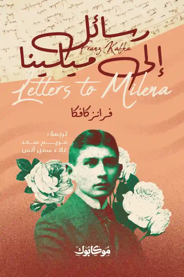 رسائل إلى ميلينا