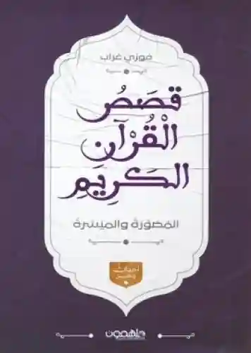 قصص القران الكريم المصورة والميسرة