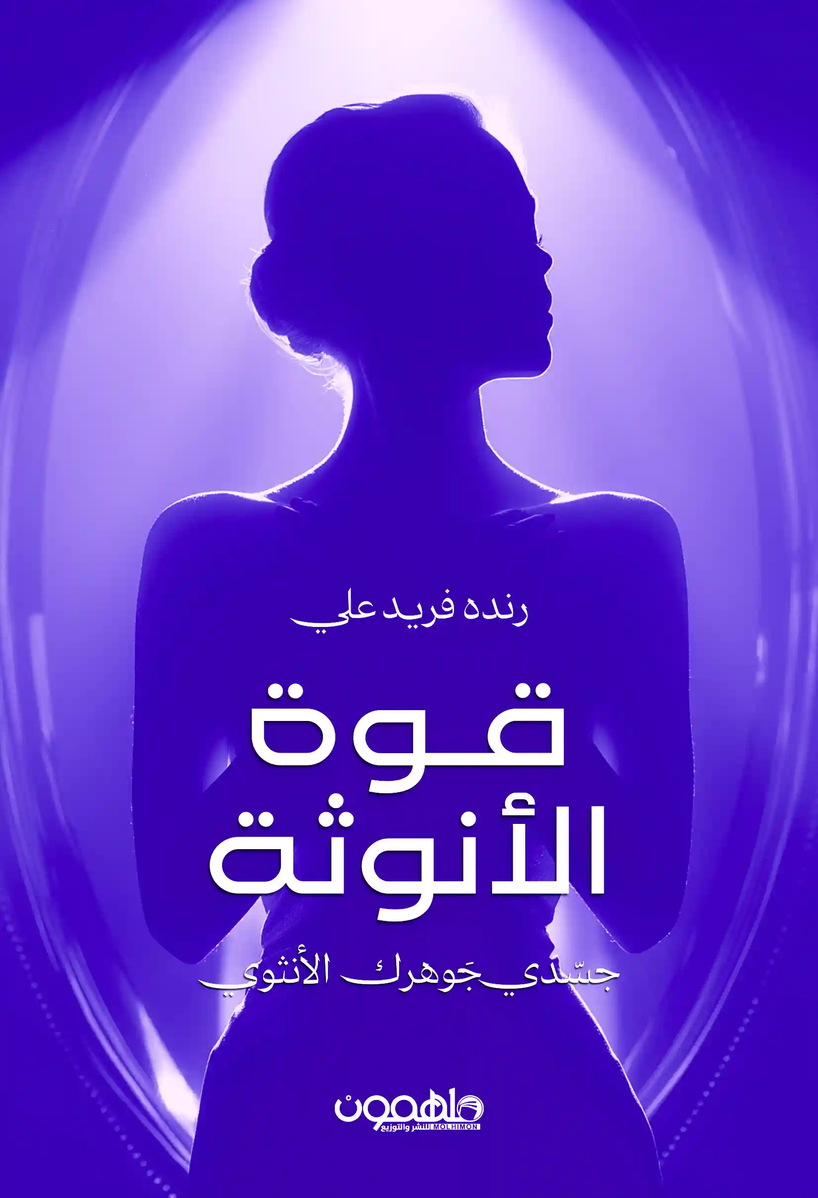 قوة الأنوثة