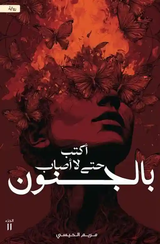 اكتب حتى لا أصاب بالجنون