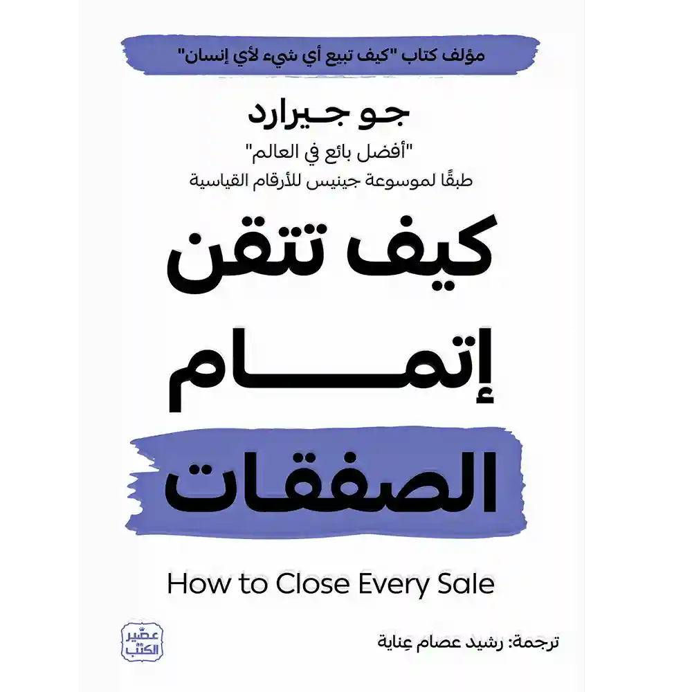 كيف تتقن اتمام الصفقات