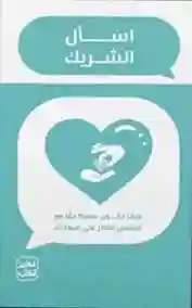 كروت اسال الشريك