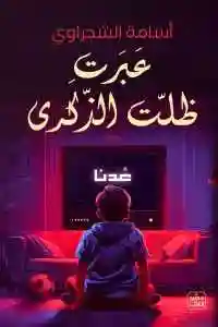 عبرت ظلت الذكرى