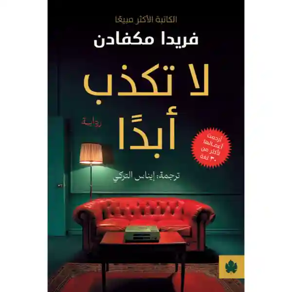 لا تكذب ابدا