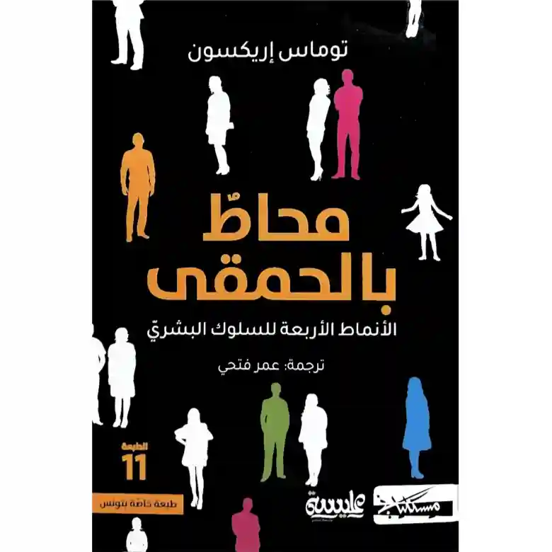 محاط بالحمقى