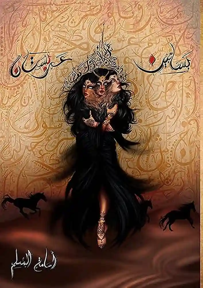 بساتين عربستان