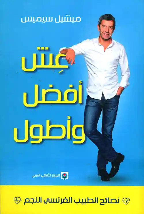 عش افضل و اطول