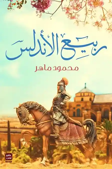 ربيع الاندلس