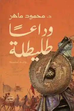 وداعا طليطلية