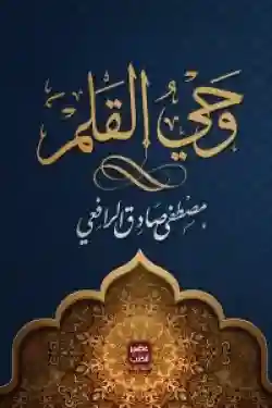 وحي القلم