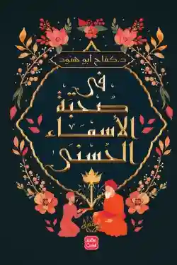 في صحبة الاسماء الحسنى