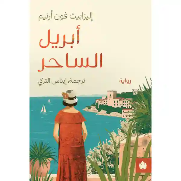 ابريل الساحر