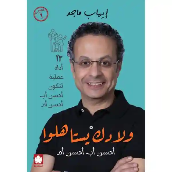 ولادك يستاهلوا