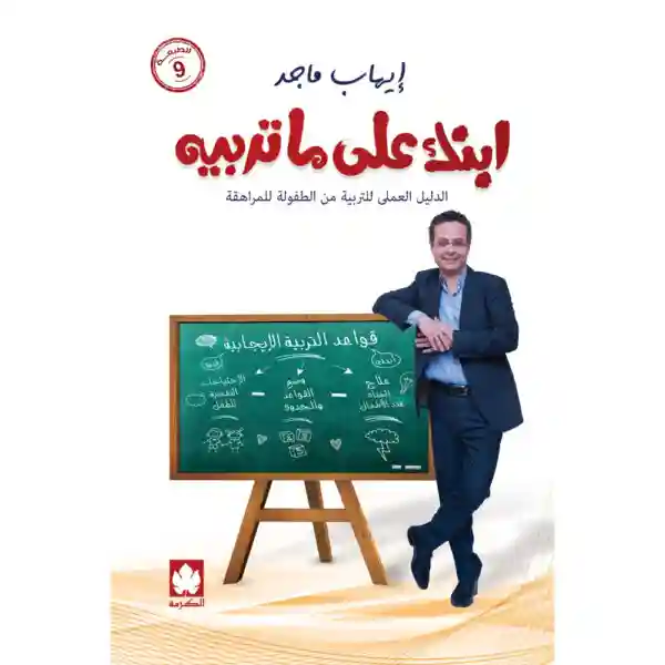 ابنك على ما تربيه