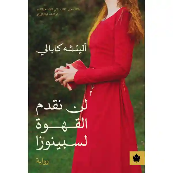 لن نقدم القهوة لسبينوزا