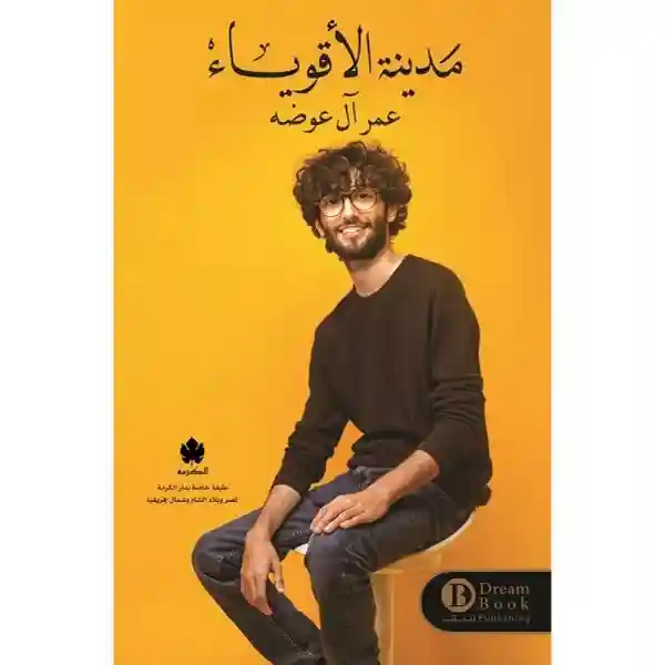 مدينة الاقوياء