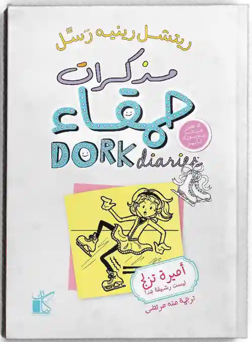 مذكرات حمقاء اميرة تزلج