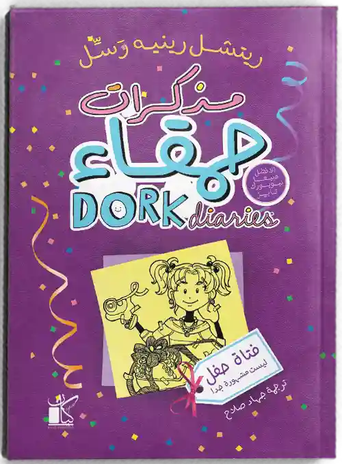 مذكرات حمقاء فتاة حفل