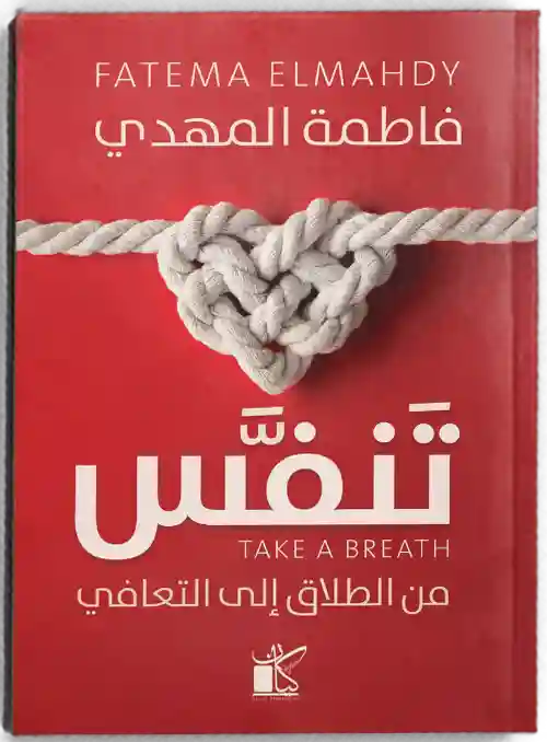 تنفس من الطلاق الى التعافي