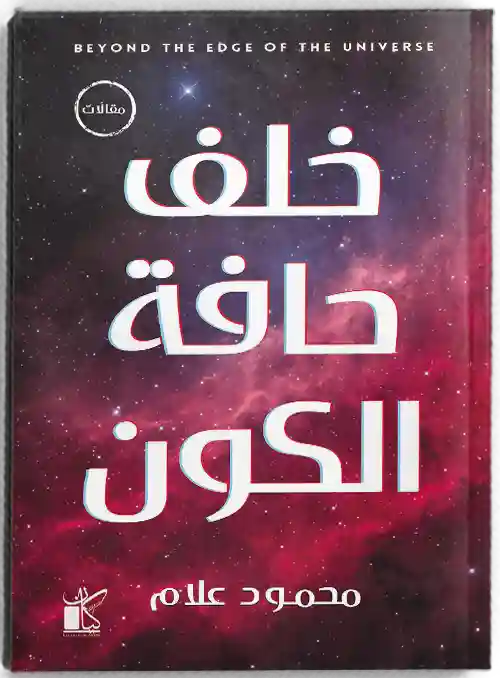 خلف حافة الكون