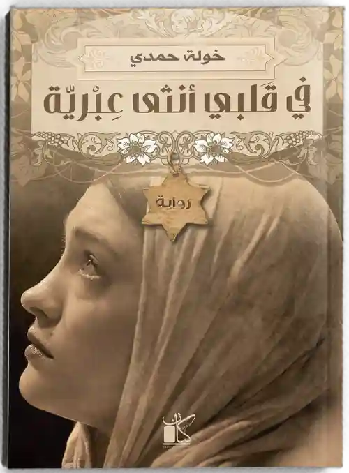 في قلبي  انثى عبرية