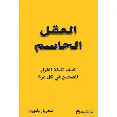 العقل الحاسم كيف تتخذ القرار