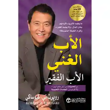 الاب الغني الاب الفقير