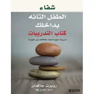 شفاء الطفل التائه بداخلك كتاب التدريبات