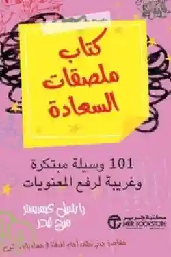 كتاب ملصقات السعادة