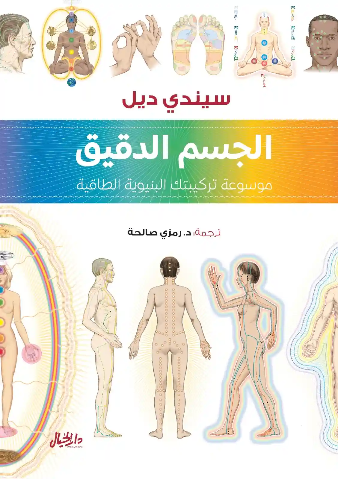 الجسم الدقيق