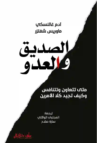 الصديق و العدو