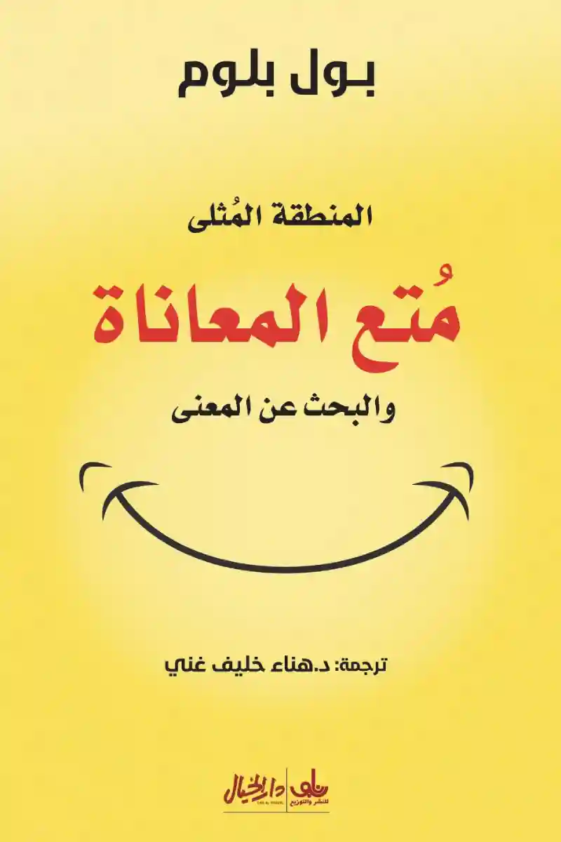 متع المعاناة و البحث عن المعنى