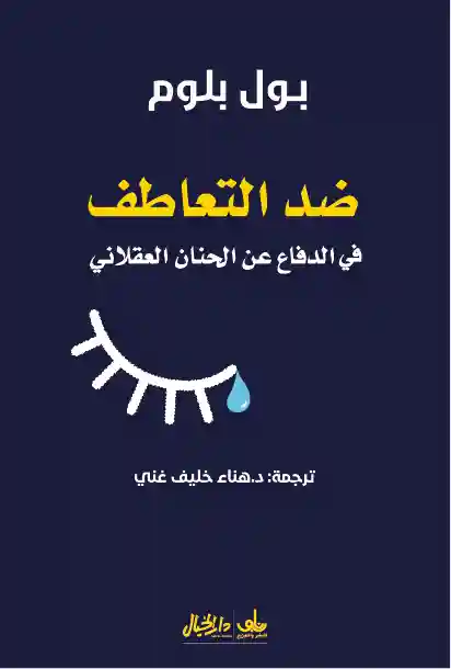 ضد التعاطف في الدفاع عن الحنان العقلاني