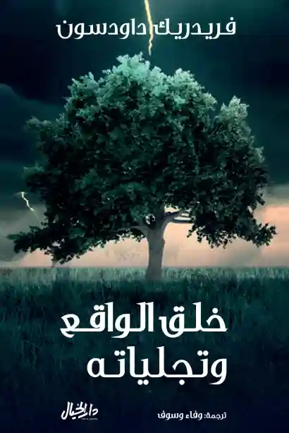 خلق الواقع وتجلياته