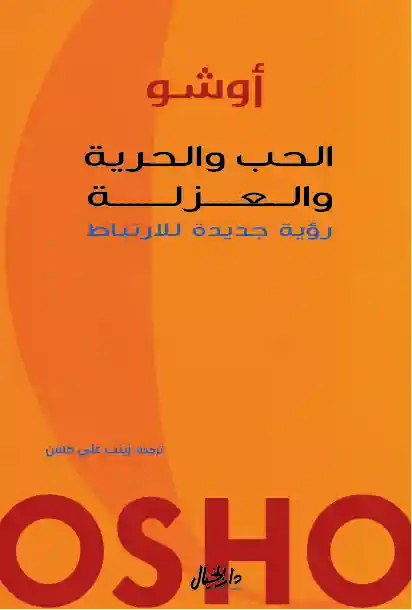 الحب والحرية والعزلة