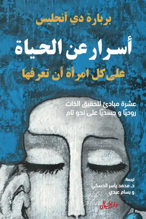 اسرار عن الحياة على كل امرأة أن تعرفها