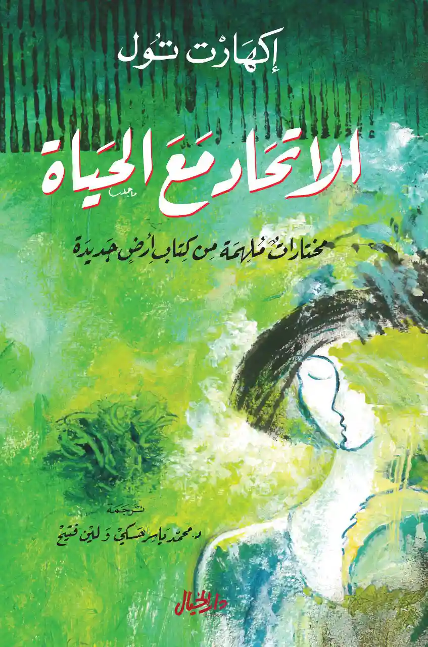 الاتحاد مع الحياة