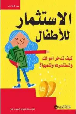 الاستثمار للاطفال كيف تدخر اموال