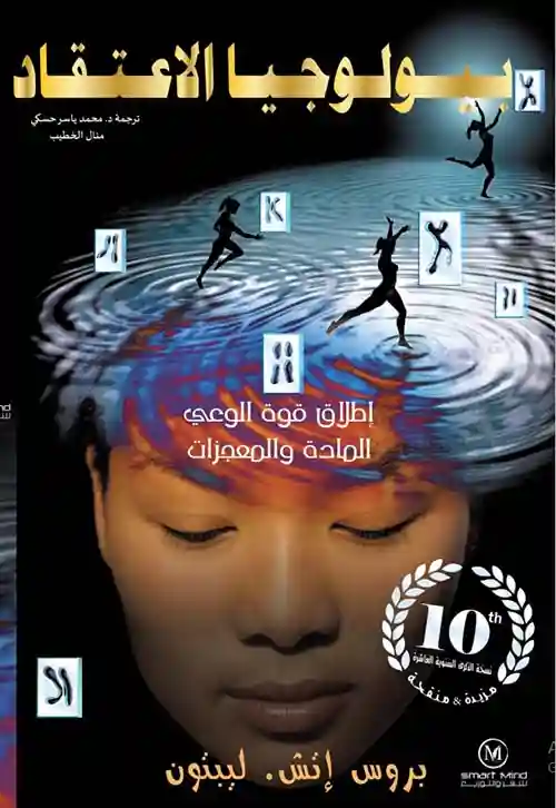 بيولوجيا الاعتقاد