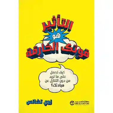 التاثير هو قوتك الخارقة