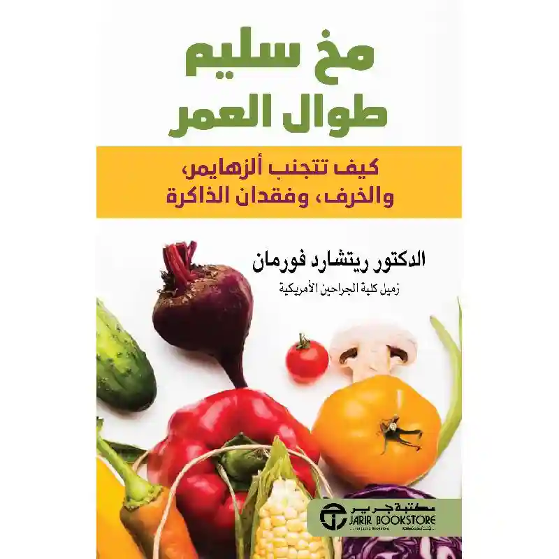 مخ سليم طوال العمر