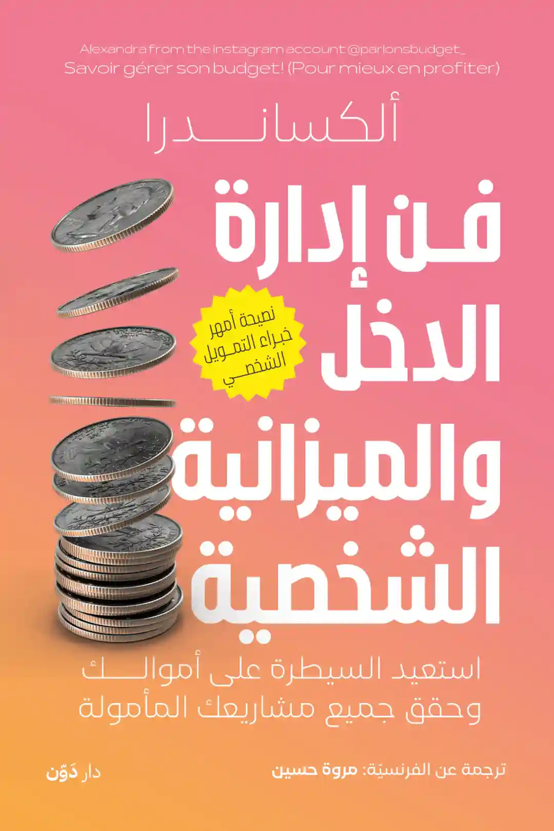 فن ادارة الدخل و الميزانية الشخصية