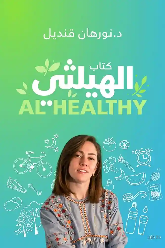 كتاب الهيلثي AL HEALTHY