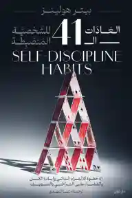 العادات 41 للشخصية المنضبطة