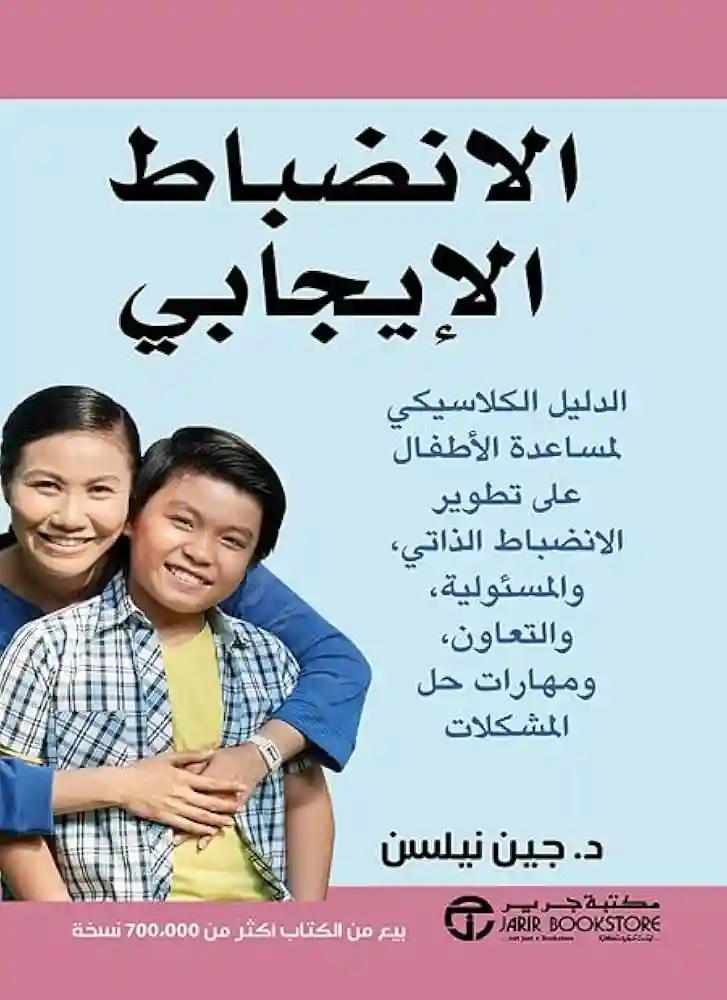 الانضباط الايجابي